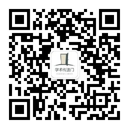 学术传送门微信公众号二维码